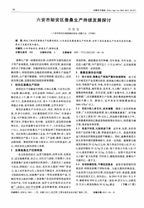 六安市裕安区蚕桑生产持续发展探讨