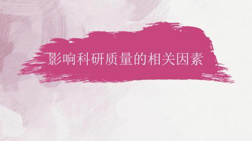 影响科研质量的相关因素