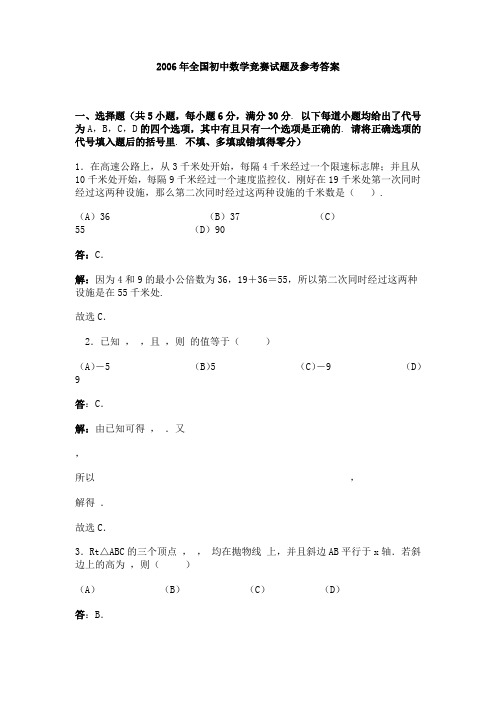 2006年全国初中数学竞赛试题及参考答案