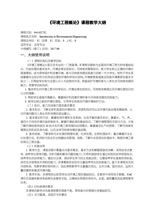 43环境工程概论教学大纲
