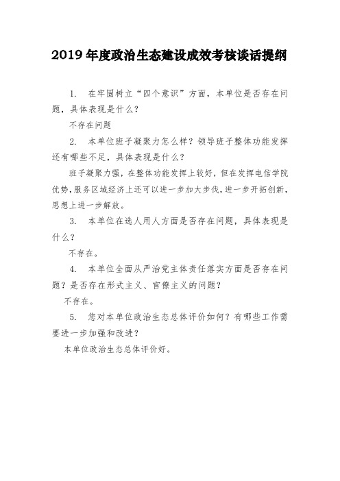 2019年度政治生态建设成效考核谈话提纲