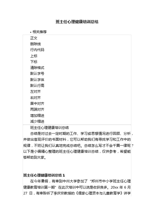 班主任心理健康培训总结