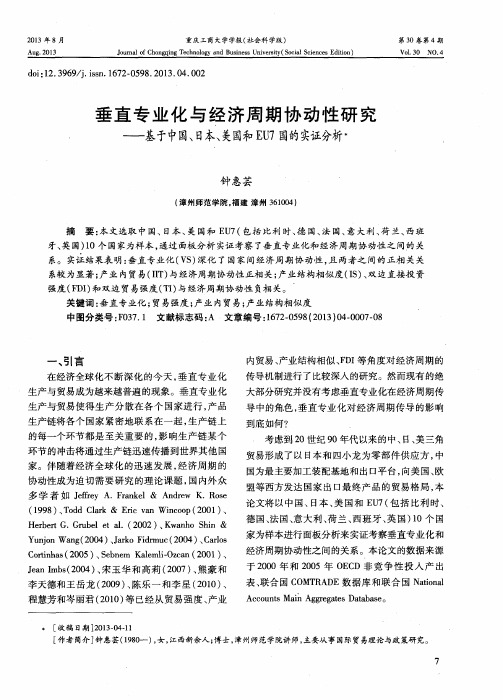 垂直专业化与经济周期协动性研究——基于中国、日本、美国和EU7国的实证分析
