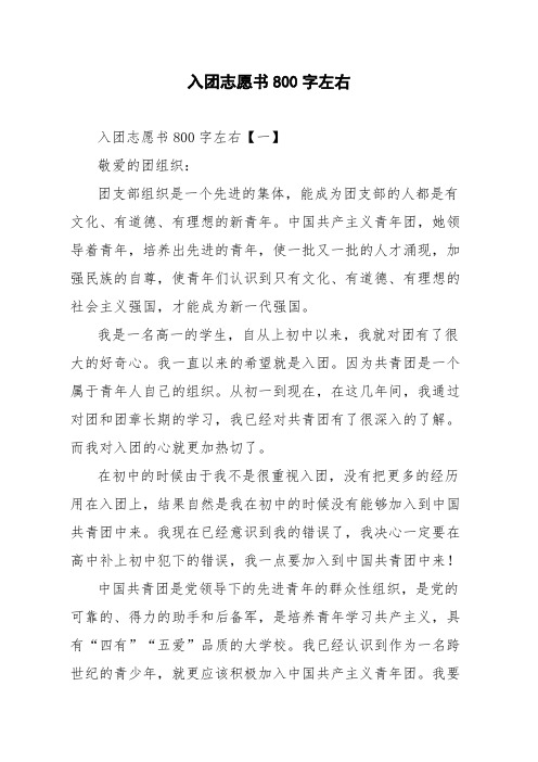 入团志愿书800字左右