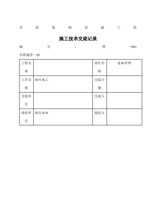 路灯施工技术交底记录