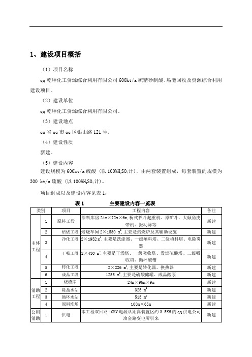 硫精砂制酸、热能回收及资源综合利用建设项目报告书
