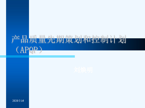 产品质量先期策划和控制计划(APQP)