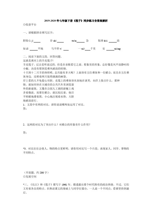 2019-2020年七年级下册《筏子》同步练习含答案解析