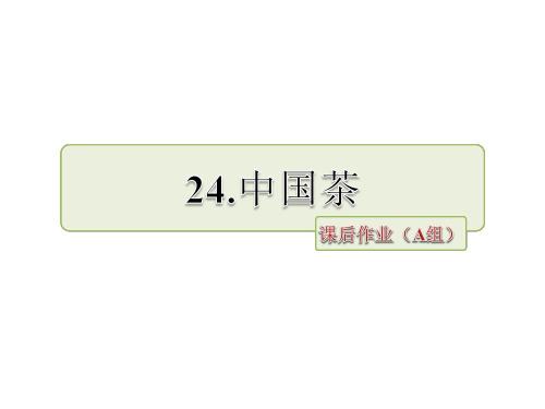 六年级上册语文课件24.中国茶作业(A组)_长春版 (共9张PPT)