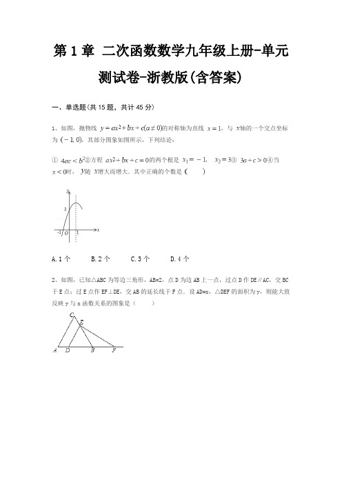 第1章 二次函数数学九年级上册-单元测试卷-浙教版(含答案)