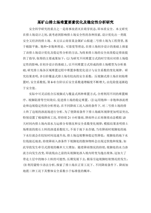某矿山排土场堆置要素优化及稳定性分析研究