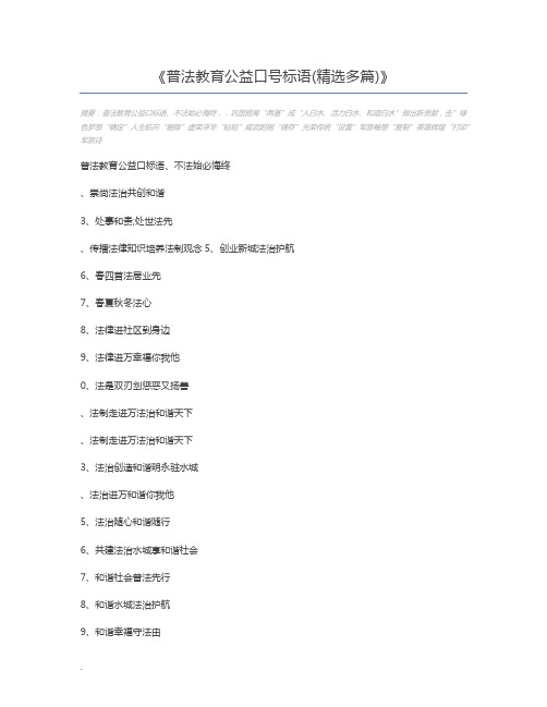 普法教育公益口号标语(精选多篇)