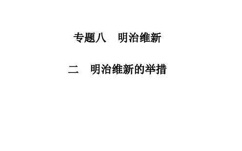 历史选修Ⅰ人民版明治维新的举措课件(18张)
