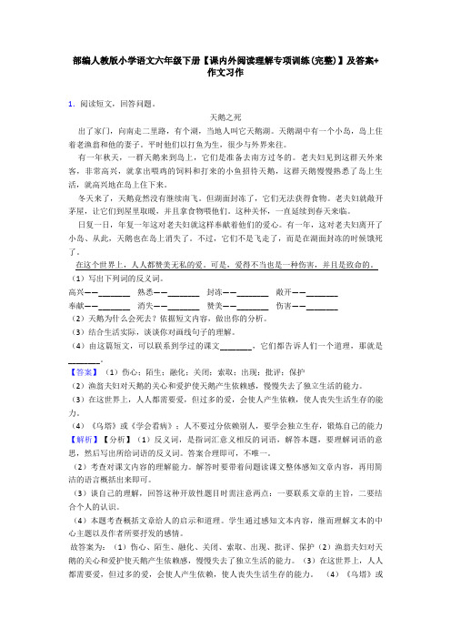 部编人教版小学语文六年级下册【课内外阅读理解专项训练(完整)】及答案+作文习作