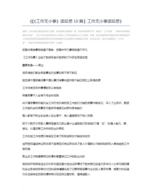【《工作无小事》读后感10篇】工作无小事读后感