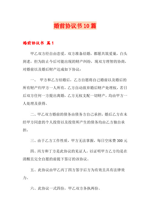 婚前协议书10篇