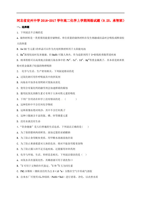 河北省定州中学高二化学上学期周练试题(9.25,承智班)