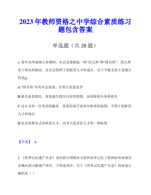 2023年教师资格之中学综合素质练习题包含答案