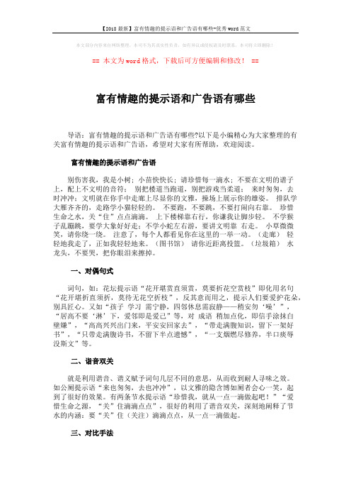 【2018最新】富有情趣的提示语和广告语有哪些-优秀word范文 (2页)
