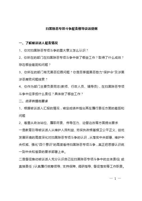 扫黑除恶专项斗争履责督导谈话提纲参考