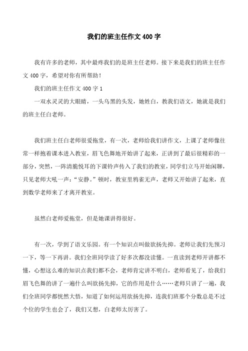 我们的班主任作文400字