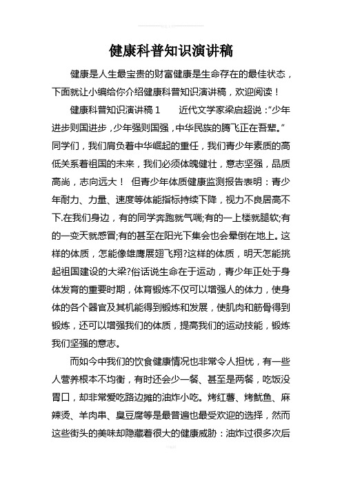 健康科普知识演讲稿