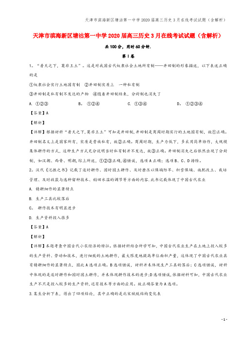 天津市滨海新区塘沽第一中学2020届高三3月在线考试试题(含解析)