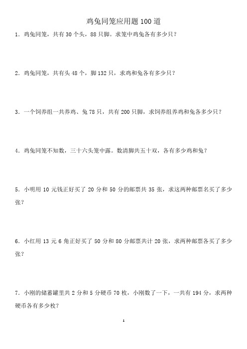 小学四年级 鸡兔同笼应用题100道