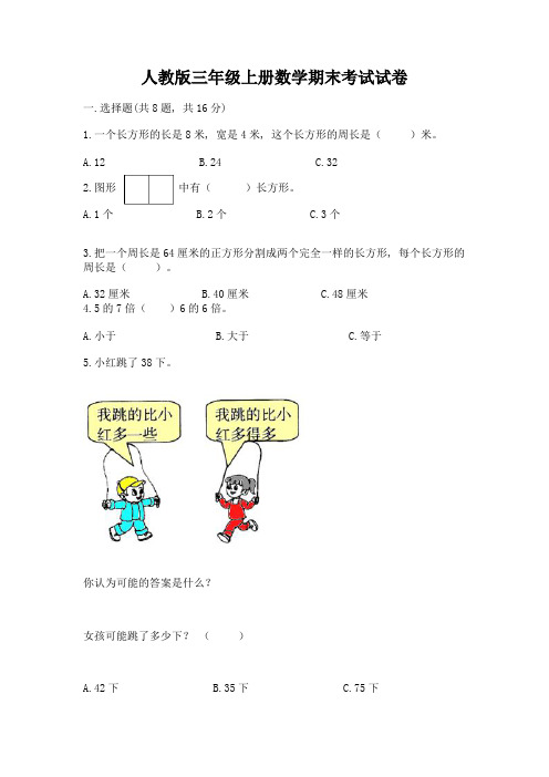 人教版三年级上册数学期末考试试卷附解析答案