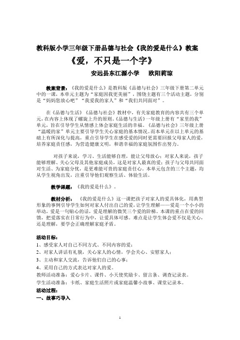 阳莉琼思品教案《我的爱是什么》