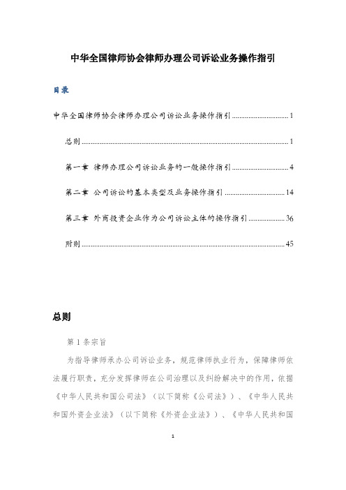 中华全国律师协会律师办理公司诉讼业务操作指引