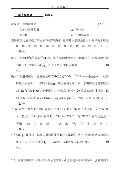 原子核物理试卷 套
