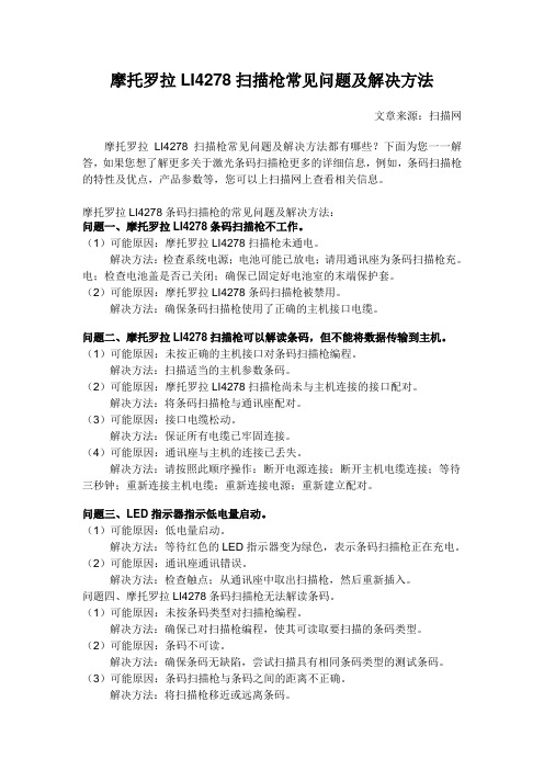 摩托罗拉LI4278扫描枪常见问题及解决方法
