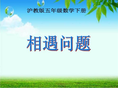 沪教版数学五年级下册《相遇问题》课件3013