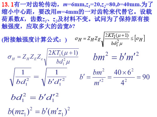 机械设计基础第13章 齿轮传动习题解答