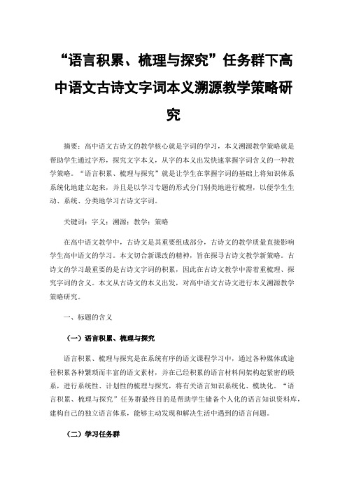 “语言积累、梳理与探究”任务群下高中语文古诗文字词本义溯源教学策略研究