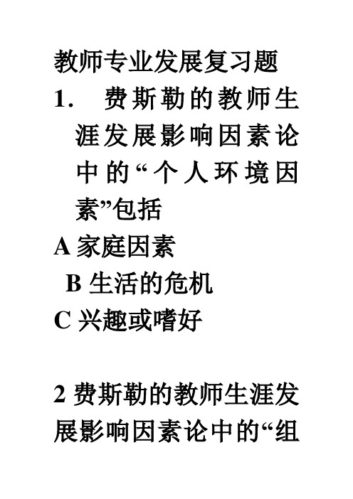 教师专业发展复习题