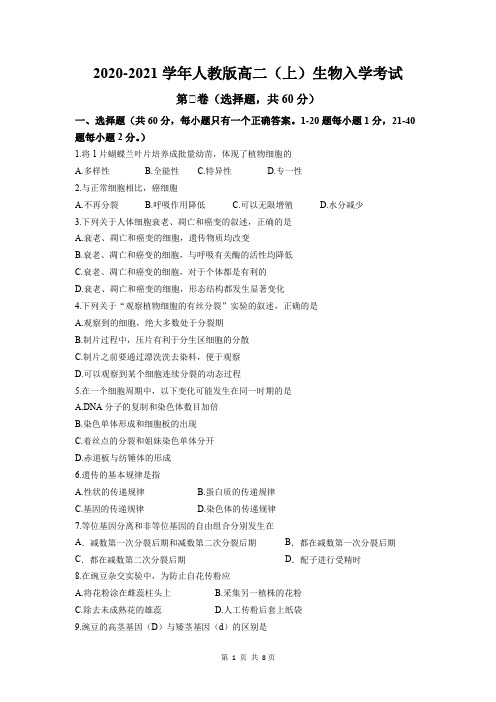 2020-2021学年人教版高二(上)生物入学考试(含答案)