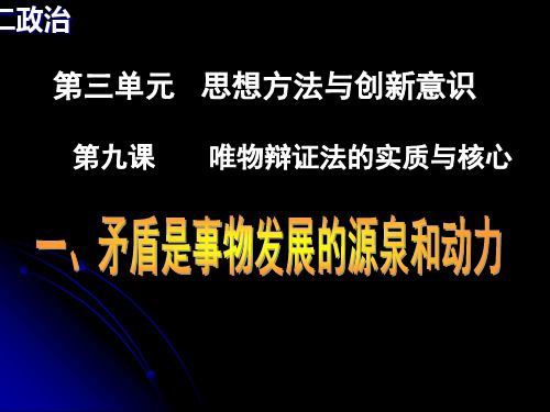 人教版高中政治必修四3.9.1《矛盾是事物发展的源泉和动力》ppt课件1