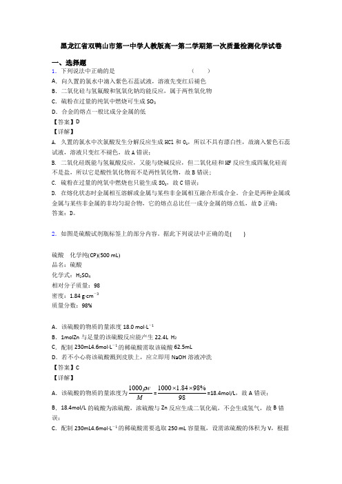 黑龙江省双鸭山市第一中学人教版高一第二学期第一次质量检测化学试卷