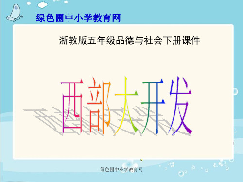 浙教版小学五年级下册第三单元品德与社会《西部大开发》PPT课件