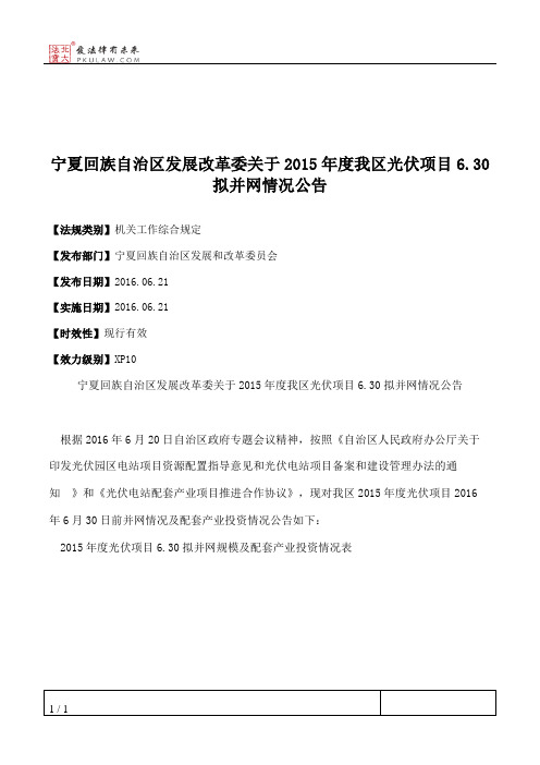 宁夏回族自治区发展改革委关于2015年度我区光伏项目6