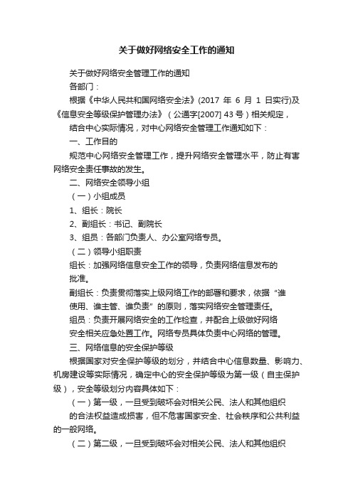 关于做好网络安全工作的通知