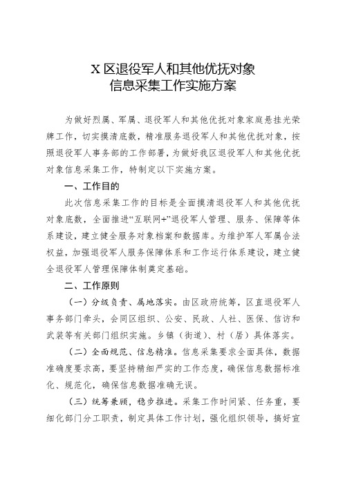 某区退役军人和其他优抚对象信息采集工作实施方案(最新)