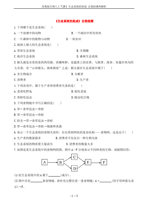 苏教版生物八上7.19.1 生态系统的组成 自我检测和解析
