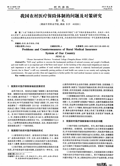 我国农村医疗保险体制的问题及对策研究
