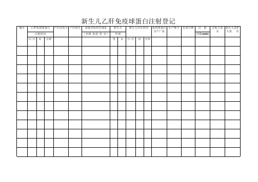免疫球蛋白注射登记本