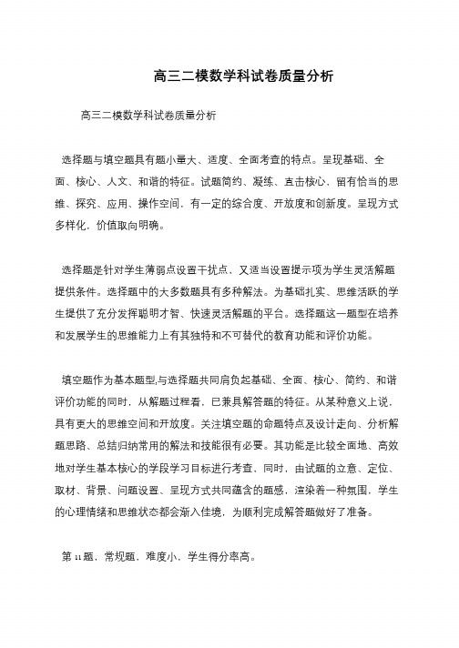 高三二模数学科试卷质量分析