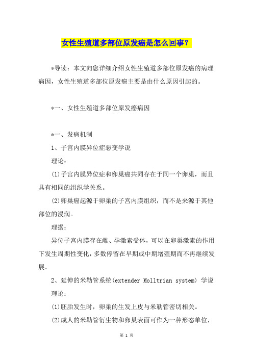 女性生殖道多部位原发癌是怎么回事？