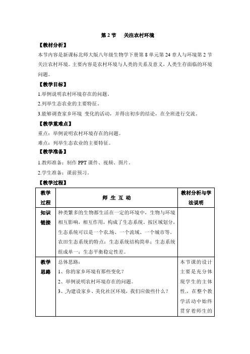 北师大版生物八年级下册24.2《关注农村环境》教案